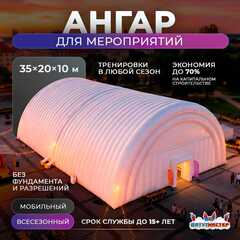 Надувной развлекательный ангар «Гига Фест», 35×20×10 м