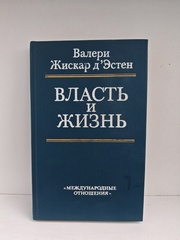 Власть и жизнь
