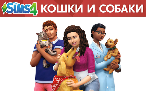 The Sims 4. Кошки и собаки (для ПК, цифровой код доступа)