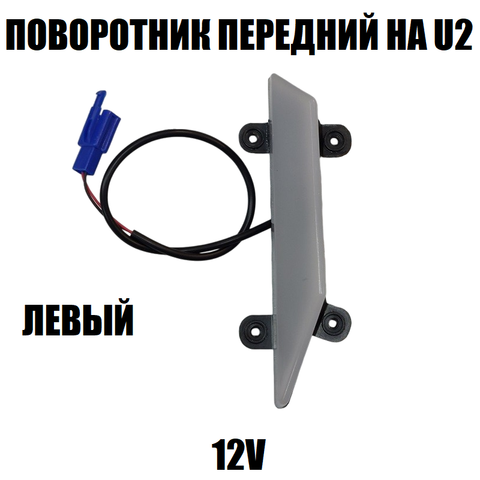 Поворотник передний 12V на электровелосипед U2
