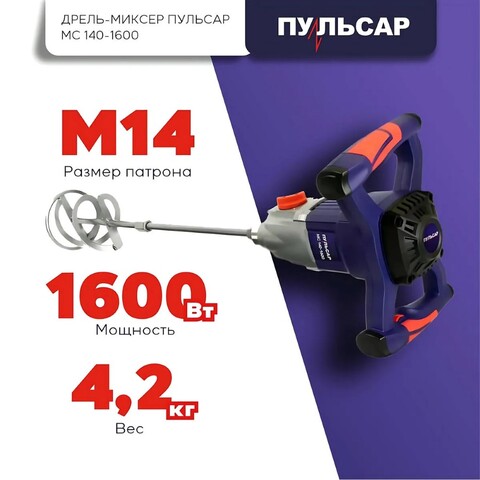 Дрель миксер ПУЛЬСАР МС 140-1600 (1600Вт, 2ск, 240-500/380-850 об/мин, пл. пуск, насадка 1 (791-554)