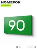Табличка с номером 90 на дверь квартиры, для офиса, кабинета, аудитории, склада, зеленая 120х70 мм, Айдентика Технолоджи