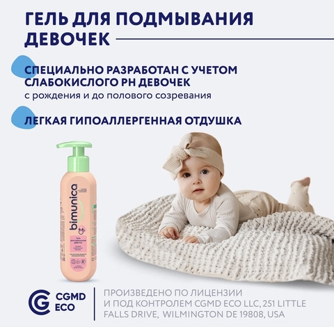 Bimunica Гель для подмывания девочек 250мл, 0+
