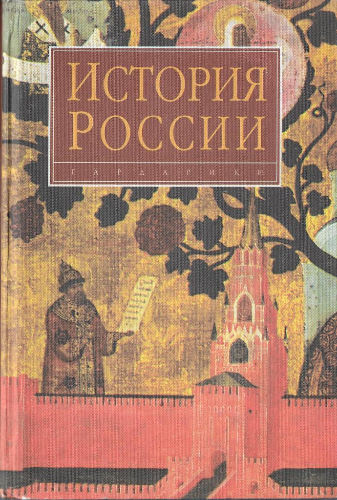 История российская автор. История России Гардарики книга. Забусов, Аксютин история России IX-XX ВВ читать. Перехов история России 5-8297-0006-9.