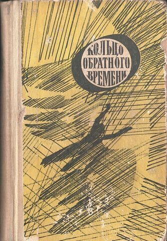 Кольцо обратного времени