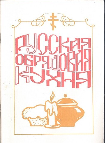 Русская обрядовая кухня