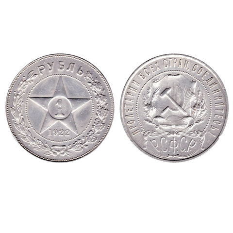 1 рубль 1922 год (ПЛ) XF+