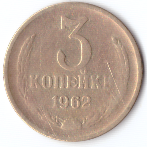 3 копейки 1962 F