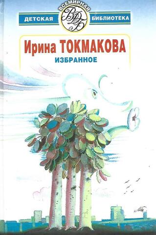 Токмакова. Избранное. Стихи, сказки и повести