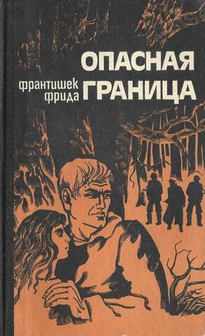 Опасная граница