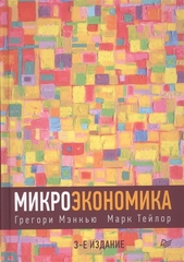 Микроэкономика