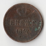 K10732 1852  Денежка 1/2 копейки ЕМ