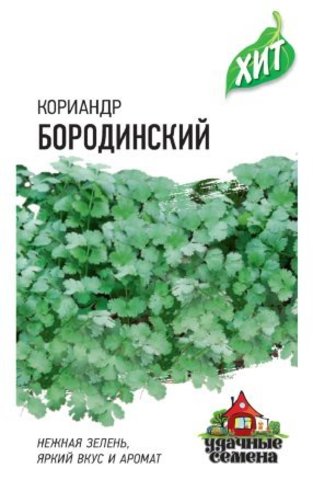 Кориандр Бородинский 2,0г ХИТх3