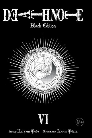 Тетрадь смерти. Death Note: Black Edition. Книга 6 (Б/У)