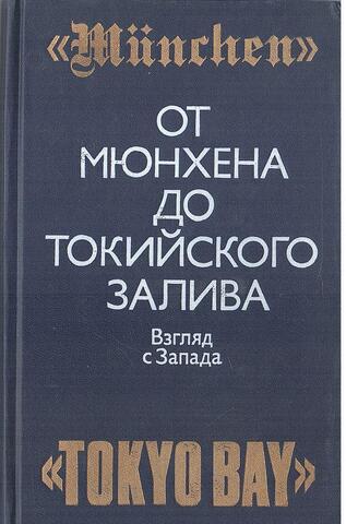 От Мюнхена до Токийского залива: Взгляд с Запада на трагические страницы второй мировой войны