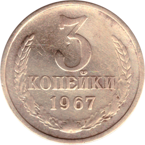 3 копейки 1967 VF-