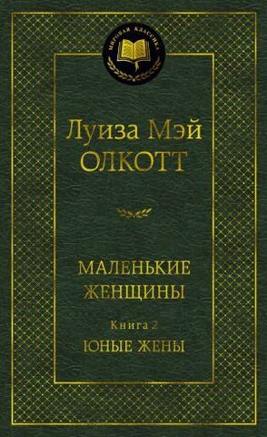 АЗБУКА/Мир.клас/Маленькие женщины Кн.2 Юные жены/Олкотт Л.М.