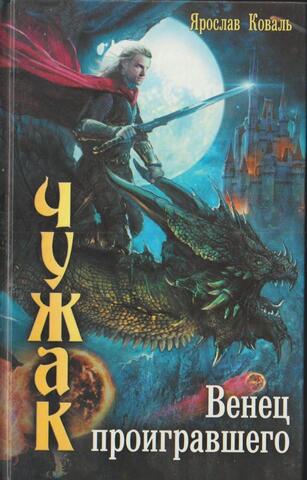 Чужак. Венец проигравшего