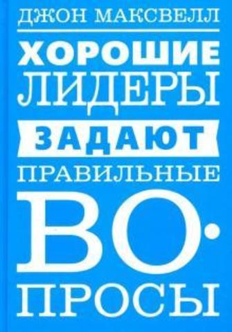 Хорошие лидеры задают правильные вопросы