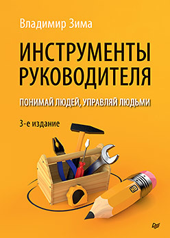 Инструменты руководителя. Понимай людей, управляй людьми. 3-е издание цена и фото