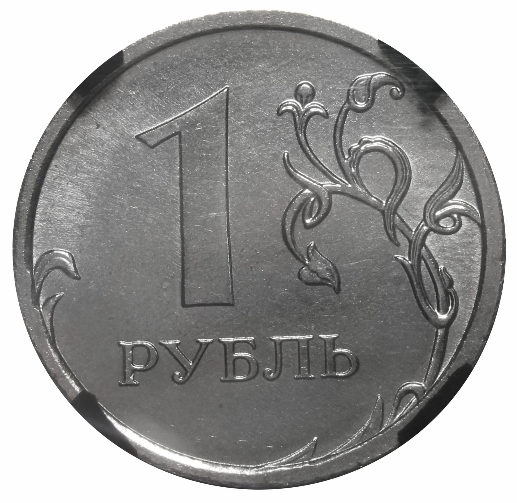 1 руб равно. 1 Рубль. Монеты рубли. Монета 1 руб. Изображение монеты 1 рубль.
