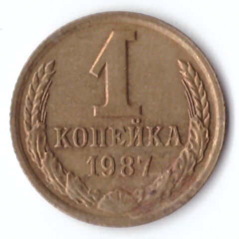 1 копейка 1987 VG-