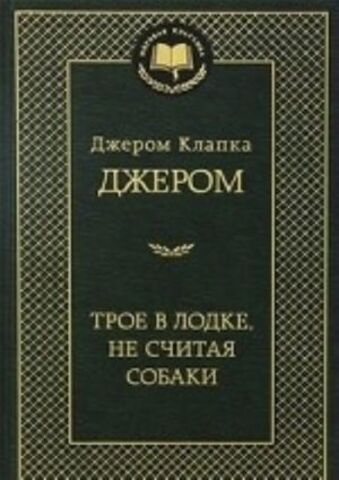АЗБУКА/Мир.клас/Трое в лодке, не считая собаки/Джером