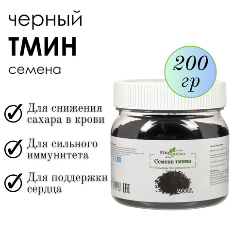 Черный тмин семена, 200г