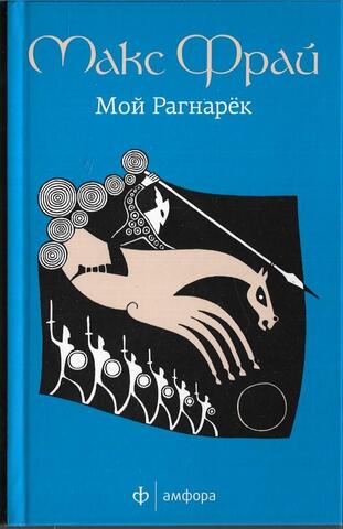 Мой Рагнарек