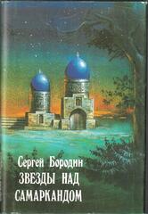 Звезды над Самаркандом. Книга 1. Хромой Тимур