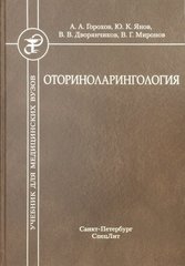 Оториноларингология: учебник. Второе издание (Горохов)