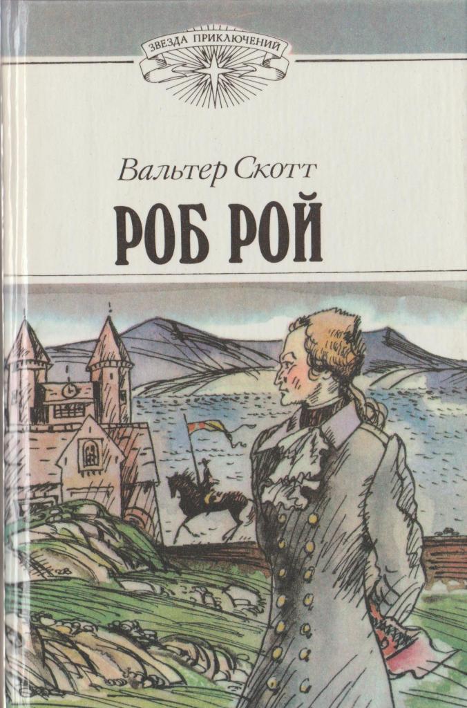 Скотт книги. Вальтер Скотт Роб Рой иллюстрации. Роб Рой книга. Книга Роб Рой (Скотт в.). Роб Рой Роман Вальтера Скотта.