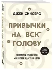 Привычки на всю голову: расставляй приоритеты, меняй себя и достигай целей