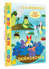 Дюймовочка. Союзмультфильм