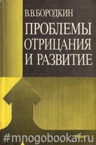 Проблемы отрицания и развитие