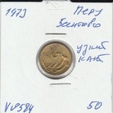 V0584 1973 Перу 5 сентаво узкий кант