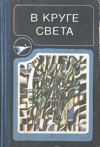В круге света