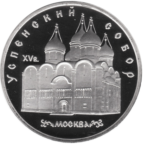 (Proof)  5 рублей Успенский собор 1990 г.