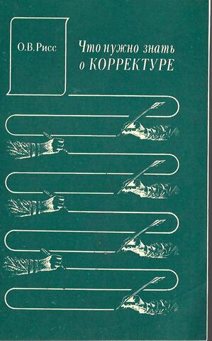 Что нужно знать о корректуре