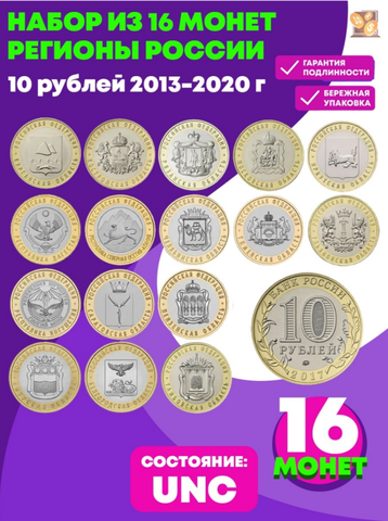 Набор регионов из 16 монет номиналом 10 рублей 2013-2020 года выпуска
