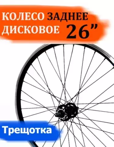 колесо 26