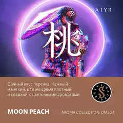 Сатир 25гр. MOON PEACH (М)