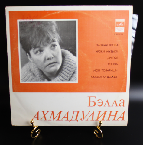 Бэлла Ахмадулина виниловая пластинка 10 дюймов Стихотворения, СССР Мелодия 1979 год
