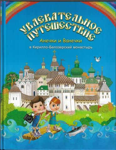 Увлекательное путешествие Анечки и Ванечки в Кирилло-Белозерский монастырь