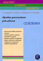Лучевая диагностика заболеваний селезенки. Руководство