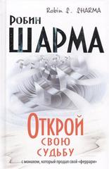 Открой свою судьбу с монахом который продал свой 