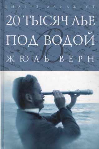 Двадцать тысяч лье под водой