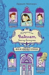 Дело об алмазных черепахах (выпуск 3)