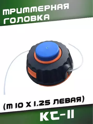 Триммерная головка KT-11 (M10 x 1.25 левая), VEBEX 223011
