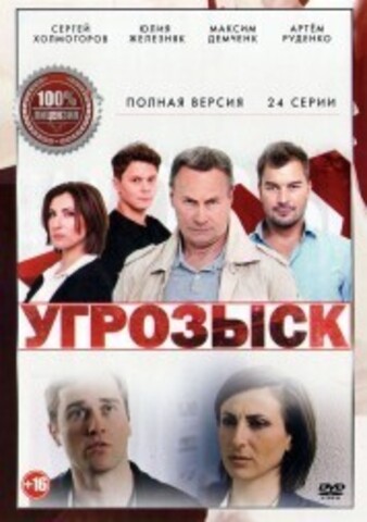 Угрозыск (24 серии, полная версия) на DVD